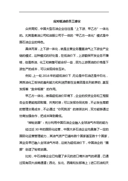 应对低油价员工建议