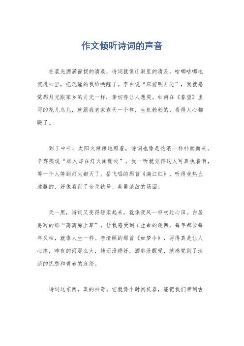 作文倾听诗词的声音