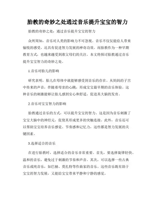 胎教的奇妙之处通过音乐提升宝宝的智力