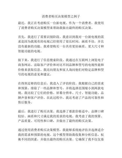 消费者购买决策模型之例子