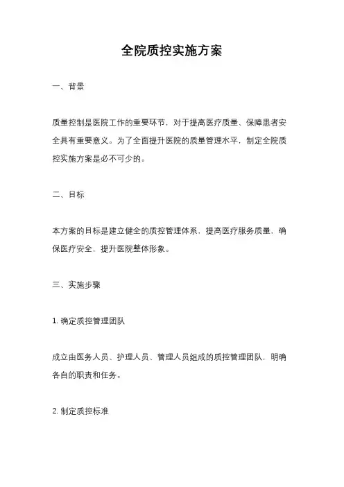 全院质控实施方案
