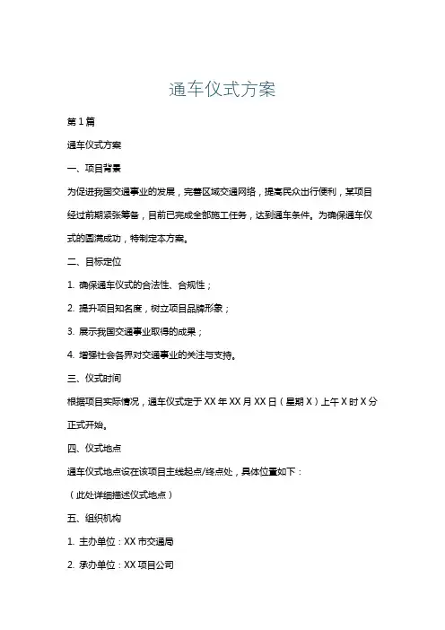 通车仪式方案
