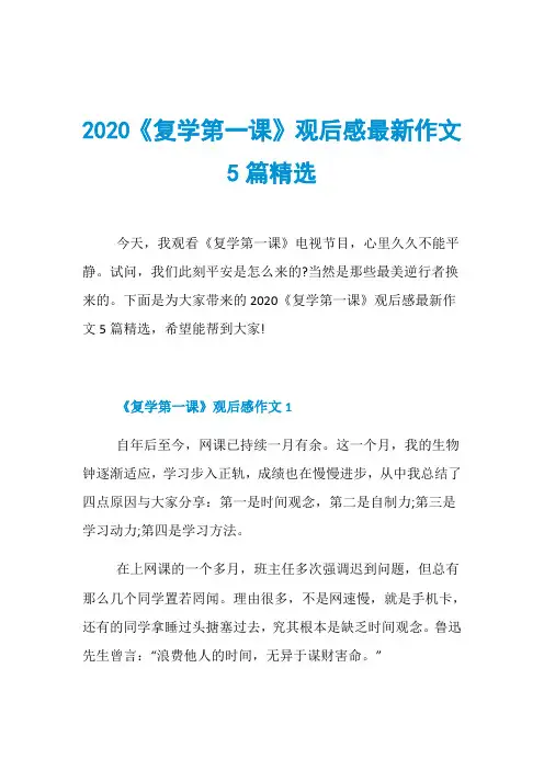 2020《复学第一课》观后感最新作文5篇精选