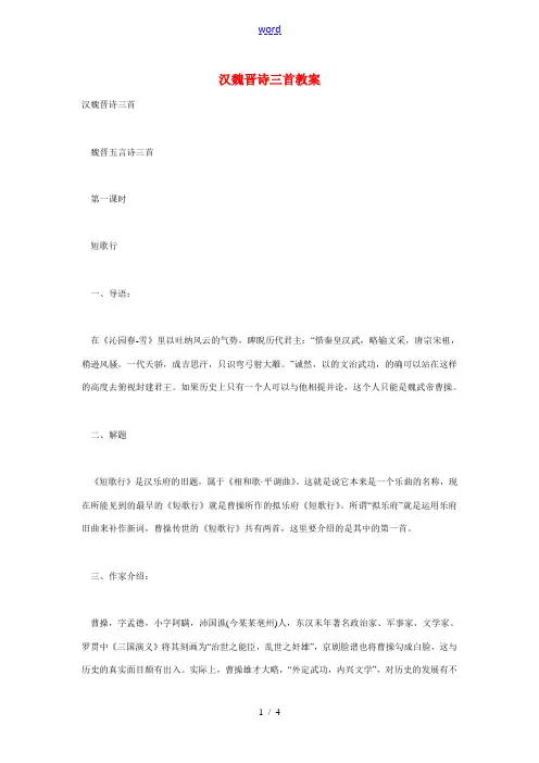 高二语文上册(汉魏晋诗三首)教案 人教版第三册 教案