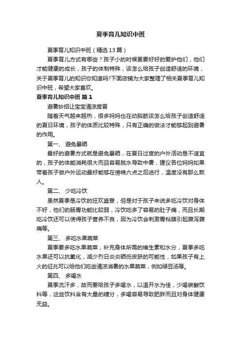 夏季育儿知识中班