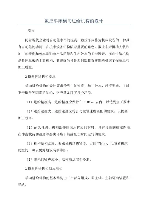 数控车床横向进给机构的设计