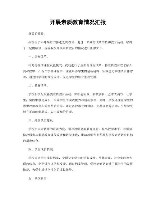 开展素质教育情况汇报