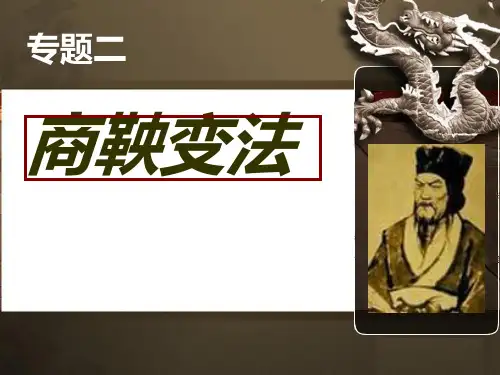 人民版选修一专题二商鞅变法(共46张PPT)