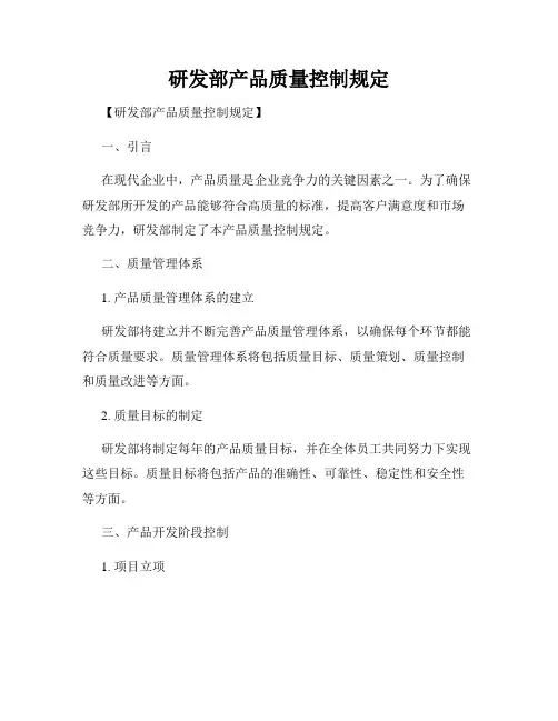 研发部产品质量控制规定