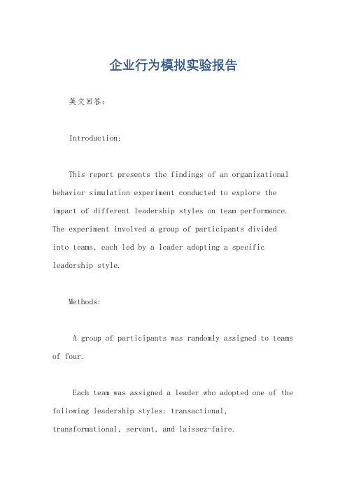 企业行为模拟实验报告