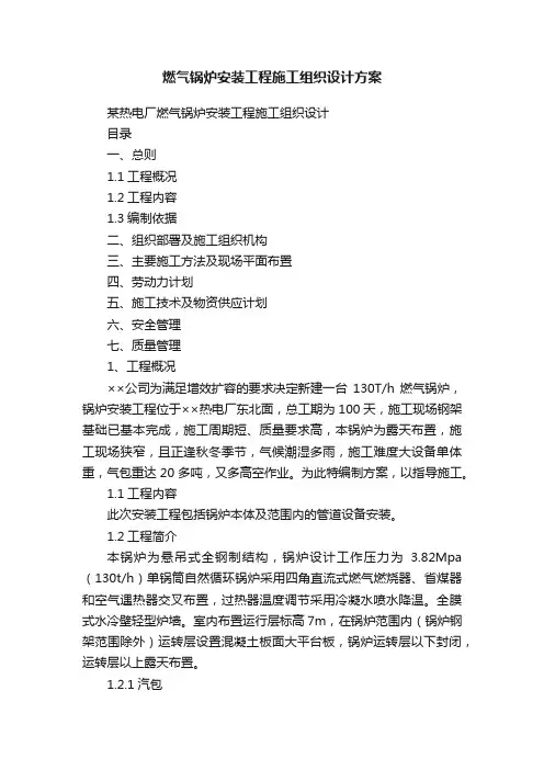 燃气锅炉安装工程施工组织设计方案
