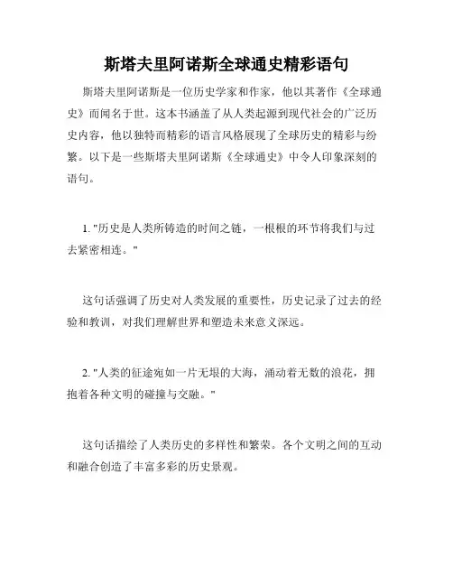 斯塔夫里阿诺斯全球通史精彩语句