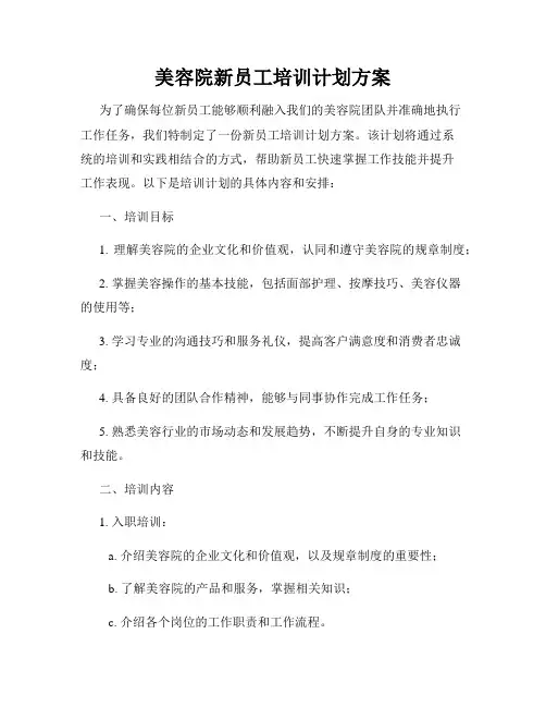 美容院新员工培训计划方案