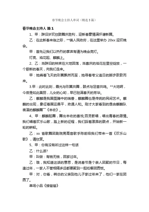 春节晚会主持人串词（精选3篇）