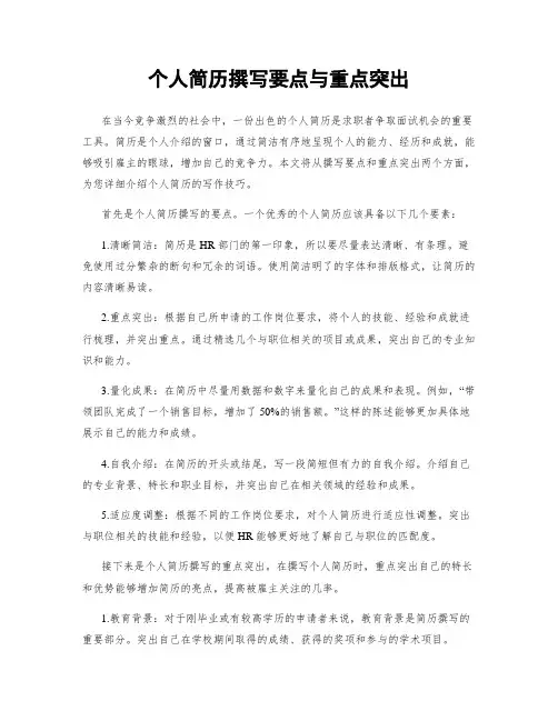个人简历撰写要点与重点突出