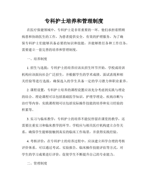 专科护士培养和管理制度