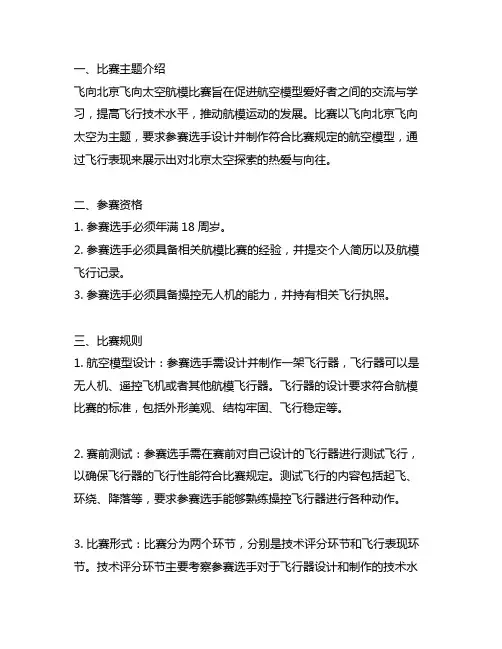 飞向北京飞向太空航模比赛规则
