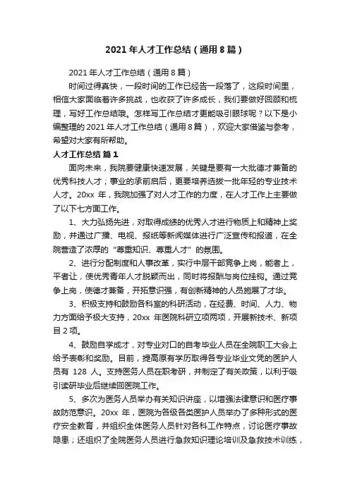 2021年人才工作总结（通用8篇）