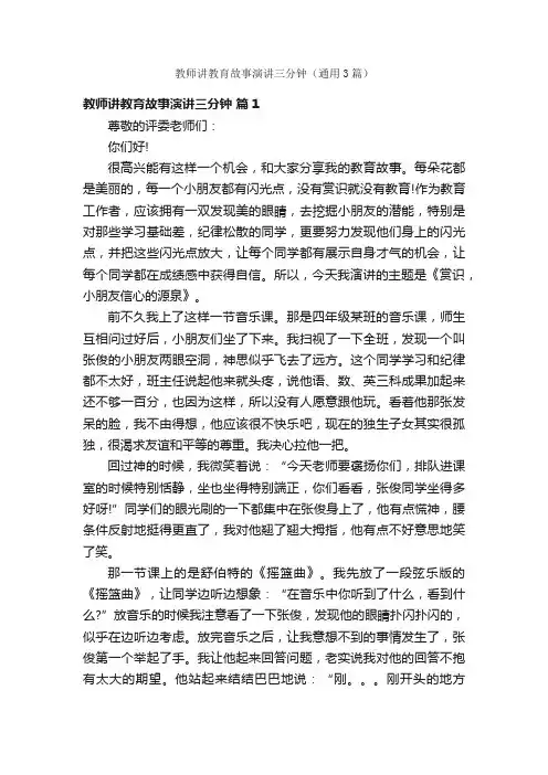 教师讲教育故事演讲三分钟（通用3篇）