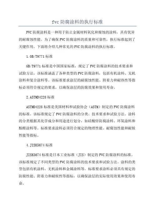 fvc防腐涂料的执行标准
