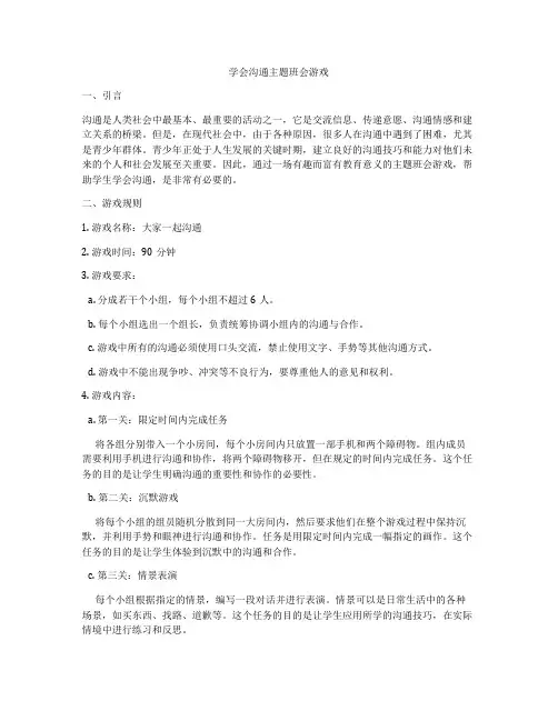 学会沟通主题班会游戏