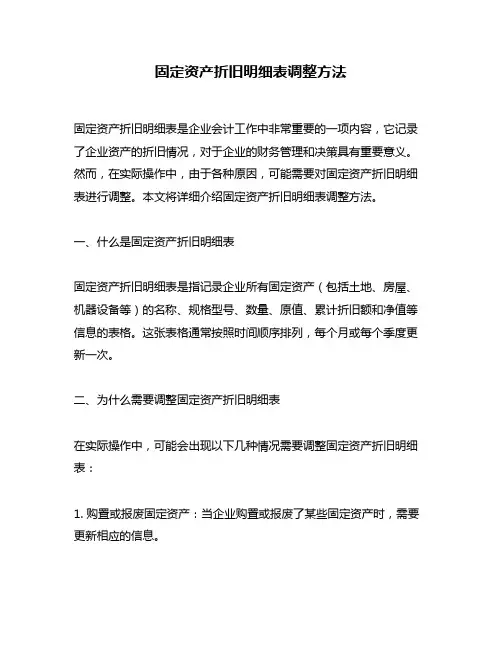 固定资产折旧明细表调整方法