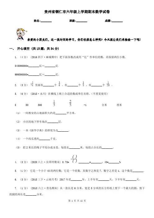 贵州省铜仁市六年级上学期期末数学试卷