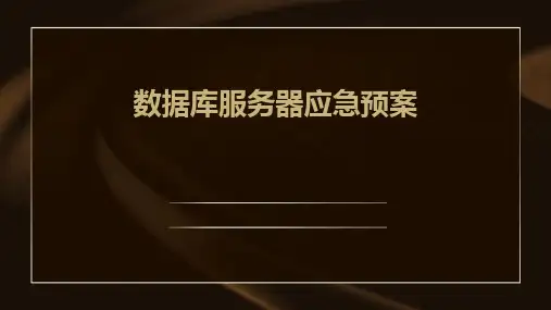 数据库服务器应急预案