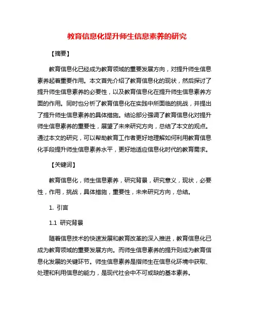 教育信息化提升师生信息素养的研究