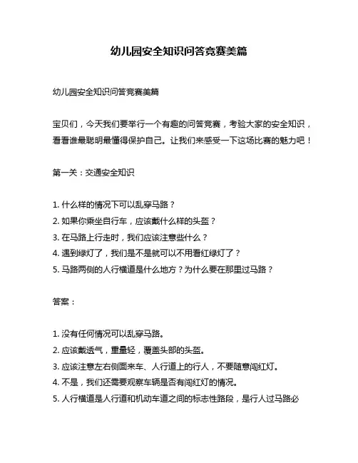 幼儿园安全知识问答竞赛美篇