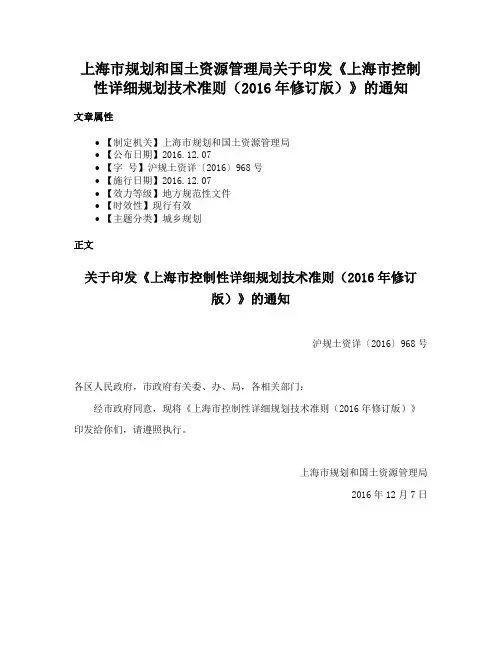 上海市规划和国土资源管理局关于印发《上海市控制性详细规划技术准则（2016年修订版）》的通知