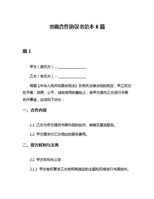 书画合作协议书范本6篇