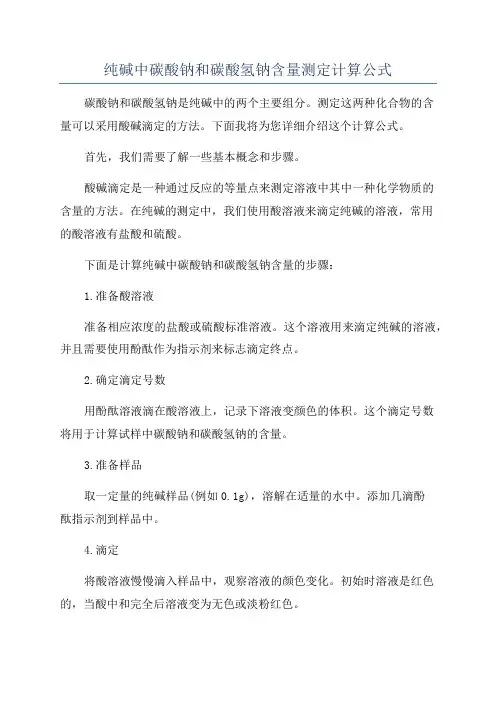 纯碱中碳酸钠和碳酸氢钠含量测定计算公式