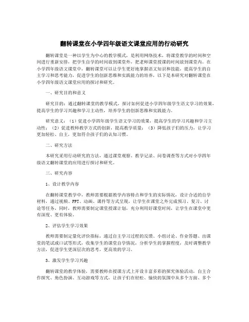 翻转课堂在小学四年级语文课堂应用的行动研究