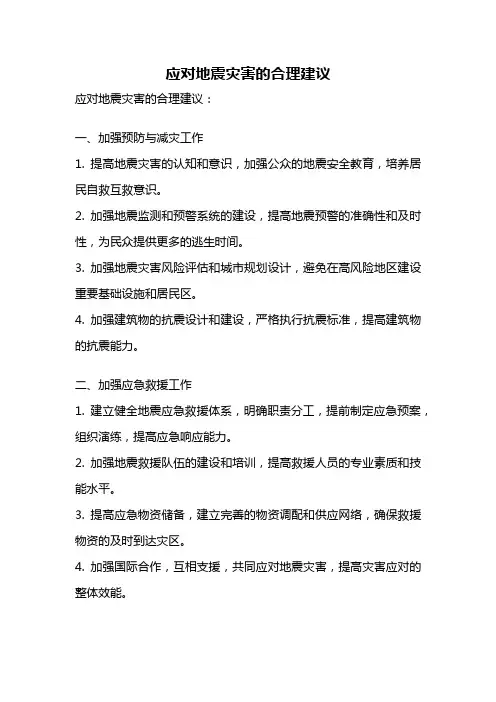 应对地震灾害的合理建议