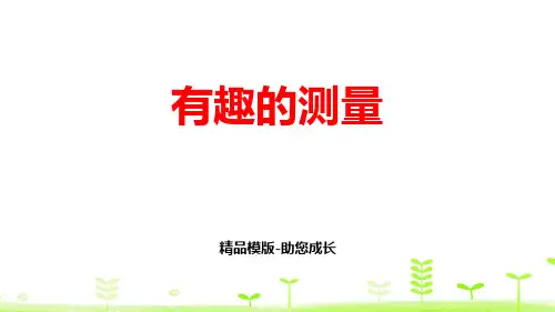 有趣的测量-PPT课件资料