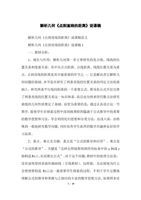 解析几何《点到直线的距离》说课稿