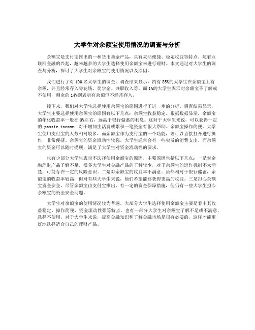 大学生对余额宝使用情况的调查与分析