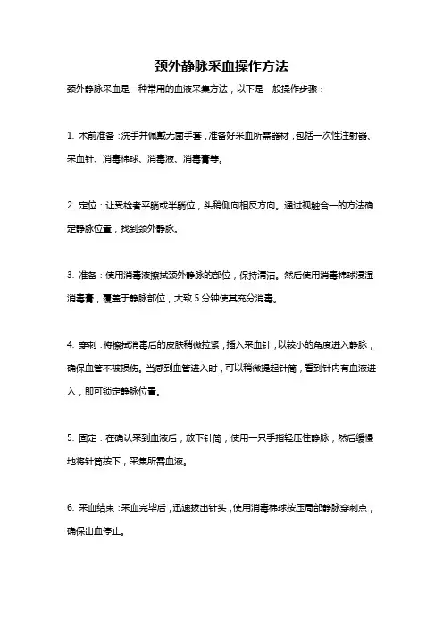 颈外静脉采血操作方法