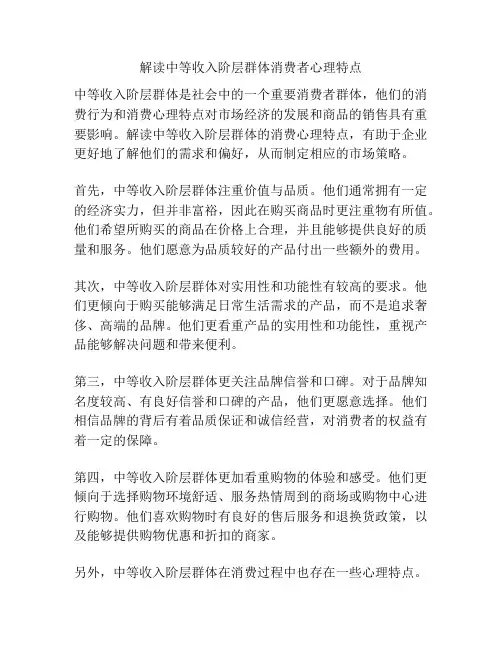 解读中等收入阶层群体消费者心理特点