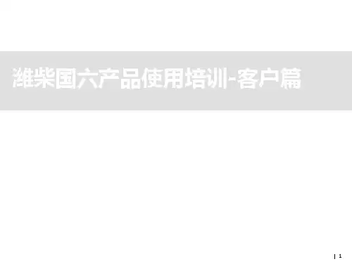 国六产品使用培训 
