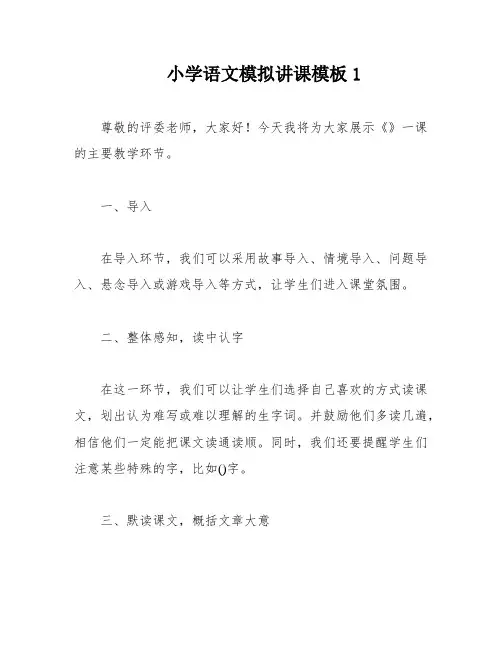 小学语文模拟讲课模板1