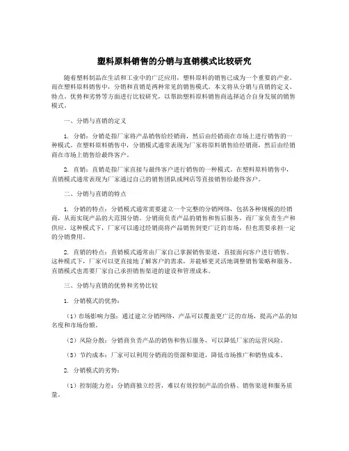 塑料原料销售的分销与直销模式比较研究