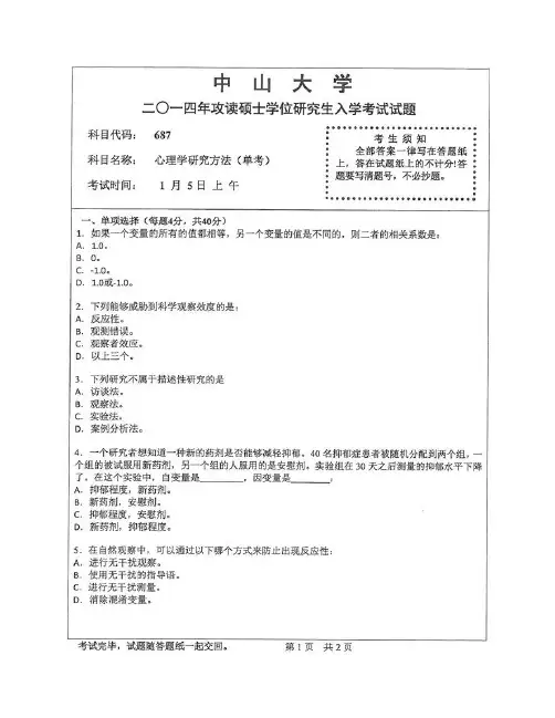 中山大学685心理学研究方法真题