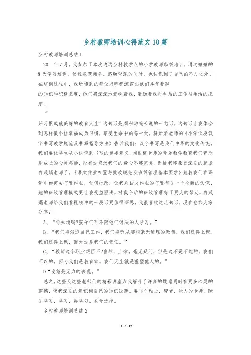 乡村教师培训心得范文10篇