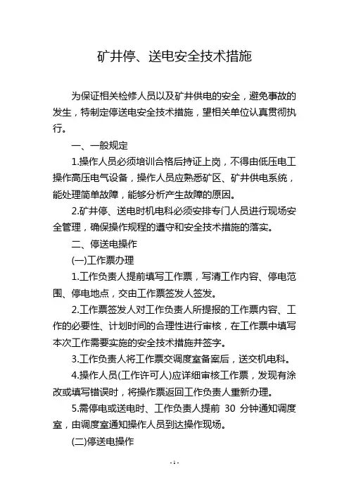 矿井停、送电安全技术措施