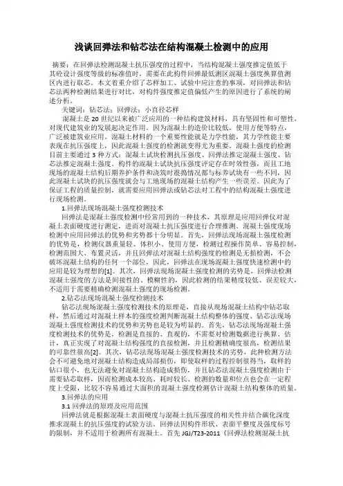 浅谈回弹法和钻芯法在结构混凝土检测中的应用