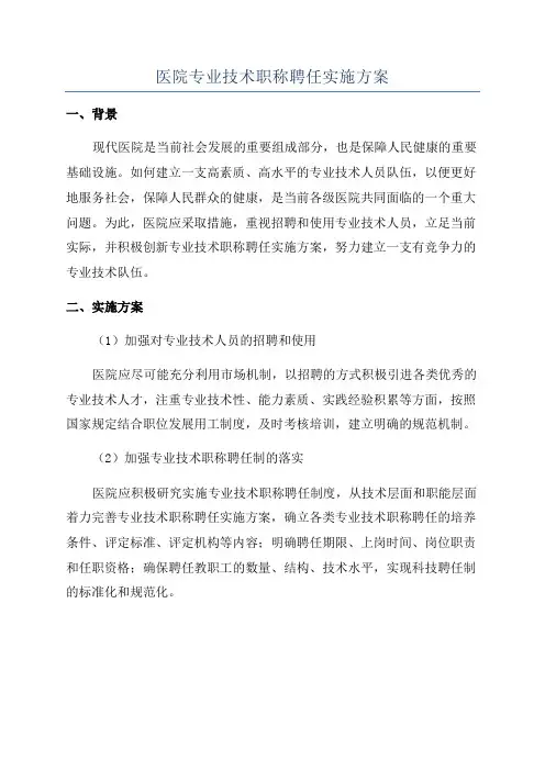 医院专业技术职称聘任实施方案