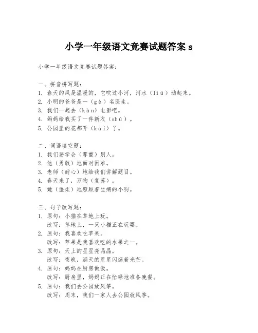 小学一年级语文竞赛试题答案s
