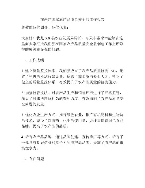 在创建国家农产品质量安全县工作报告